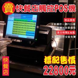 (開店創業)全新快速結帳POS機+結帳單機+錢盒+免費到府安裝22800元-OA 沙發 RO 不鏽鋼 掃描器 歷史價格詳細信息