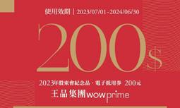 王品集團 滿千元折200元電子抵用券 不分平假日 使用期限2024年11月1日至2024年11月30日 股東會紀念品 歷史價格詳細信息
