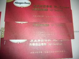 *夏日美食優惠*HAAGEN-DAZS冰淇淋兌換卷~下標前請先詢問 價格比較,價格查詢,歷史價格詳細信息