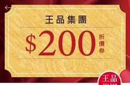 王品集團 滿千元折200元電子抵用券 不分平假日 使用期限2024年11月1日至2024年11月30日 股東會紀念品 歷史價格詳細信息