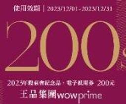 王品集團 滿千元折200元電子抵用券 不分平假日 使用期限2024年11月1日至2024年11月30日 股東會紀念品 歷史價格詳細信息