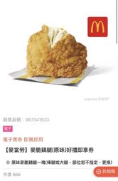 麥當勞原味麥脆鷄腿六塊+中杯可樂兩杯即享券 歷史價格詳細信息