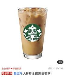 【星巴克】2杯大杯那堤+檸檬塔+岩漿巧克力蛋糕(原價430元) 歷史價格詳細信息