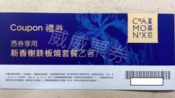 王品 夏慕尼餐券[全台有點][平假日適用][九九活動]【幸福輪】 歷史價格詳細信息
