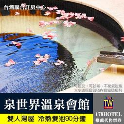 【台灣聯合訂房中心】烏來 明月溫泉會館．大眾湯(男女裸湯) 平假日泡湯券 320元 歷史價格詳細信息