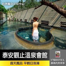 【泰安觀止溫泉會館】一泊二食雙人住宿券★週五.週日不加價(迎賓飲料暢飲+票券無使用期限) 歷史價格詳細信息