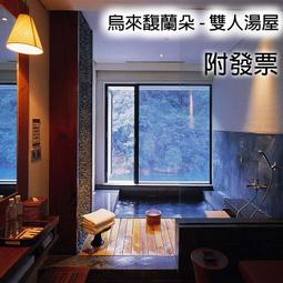 寶貝票券 - 附發票【烏來】泉世界溫泉 - 雙人套房 - (2 - 2.5小時) 泡湯 歷史價格詳細信息