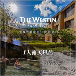 【宜蘭】力麗威斯汀度假酒店-1人露天風呂裸湯泡湯券 歷史價格詳細信息