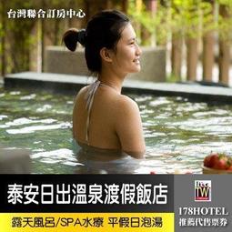 苗栗泰安日出溫泉渡假飯店．露天風呂/SPA水療券 假日不加價 無使用期限 歷史價格詳細信息