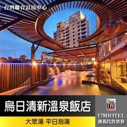 台中【清新溫泉飯店】平日露天泡湯雙人券(MO24) (專案) 歷史價格詳細信息