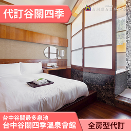 台中【谷關溫泉飯店】雙人一泊三食專案MO 歷史價格詳細信息