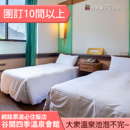 台中【谷關溫泉飯店】雙人一泊三食專案MO 歷史價格詳細信息