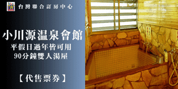 【台灣聯合訂房中心】烏來 明月溫泉會館．大眾湯(男女裸湯) 平假日泡湯券 320元 歷史價格詳細信息