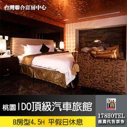【聯合訂房】桃園 水漾時尚MOTEL．頂級套房 3小時休息券899元(通用東楓) 歷史價格詳細信息