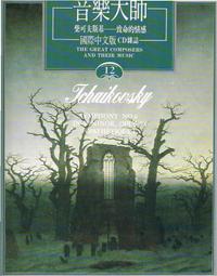 【台灣博土TWBT】1996年《音樂大師12 柴可夫斯基 致命的情感》 #BM000060 柴可夫基斯 音樂 價格比較,價格查詢,歷史價格詳細信息