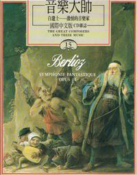 白遼士 幻想交響曲 雙頭Pleyel鋼琴 Berlioz Symphonie fantastique HMM902503 歷史價格詳細信息