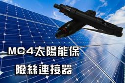 MC4 太陽能接頭 線端 歷史價格詳細信息