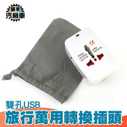 《頭手汽機車》旅行萬用插頭 專利設計 USB款 多國標準插頭集成一體 輕便精巧  MET-A10+ 歷史價格詳細信息