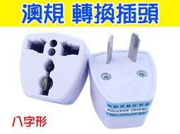 澳洲轉換插頭澳標插排新西蘭排插澳大利亞旅游留學充電頭轉換器~台便利 歷史價格詳細信息