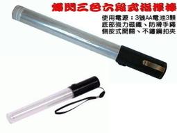 LED交管棒紅藍白30燈+哨音指揮棒(F-124-01) 歷史價格詳細信息