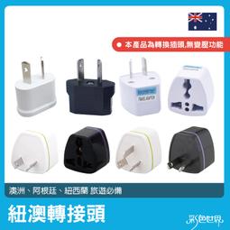 澳洲轉換插頭澳標插排新西蘭排插澳大利亞旅游留學充電頭轉換器~台便利 歷史價格詳細信息