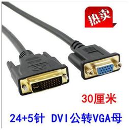 DVI公轉VGA母轉接線 芯片高清數字DVI-D轉VGA模擬24+1公轉VGA母DVI線 約20cm 歷史價格詳細信息