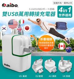 ~協明~ aibo 世界通用 3.1A雙USB萬國轉接充電器 (CB-AC-USB-F) 價格比較,價格查詢,歷史價格詳細信息
