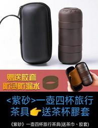 一壺四杯多用茶具組【手機批發網】一壺4杯 《送旅行收納包》 隨身茶杯 旅行茶具組 旅遊 露營 陶瓷杯 黑陶 便攜杯 茶具 歷史價格詳細信息