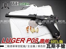 【BCS】WE LUGER P08魯格8吋L版黑色全金屬瓦斯槍(二戰德軍軍官配槍)-WEP003 價格比較,價格查詢,歷史價格詳細信息