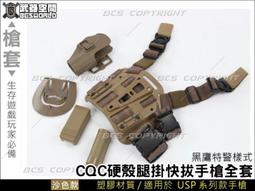 【BCS武器空間】CQC特警樣式 硬殼腿掛快拔手槍套 M9用~沙色-CHJ037 歷史價格詳細信息