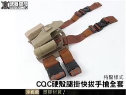 【BCS武器空間】CQC特警樣式 硬殼腿掛快拔手槍套 M9用~沙色-CHJ037 歷史價格詳細信息