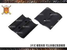 【BCS】槍管專用夾具~可夾槍燈，雷射，狙擊鏡(25mm金屬8字環) 生存遊戲-CHC024 歷史價格詳細信息