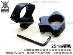 【BCS武器空間】25mm連體加高寬軌 狙擊鏡專用鏡架 鏡橋 夾具 槍燈 電筒夾具-CHC027 歷史價格詳細信息