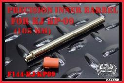 【BCS武器空間】FALCON戰隼 KJ KP-09 專用精密管(105mm)-F144-KJ-KP09 價格比較,價格查詢,歷史價格詳細信息
