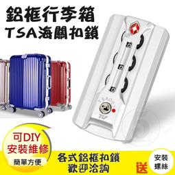 行李箱維修 修理 海關鎖 海關扣鎖 鋁框 旅行箱密碼鎖 行李箱零件 固定鎖-有現貨 歷史價格詳細信息