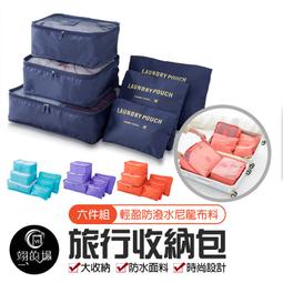 旅行衣物收納六件組(3袋+3包) 8種顏色可選 旅行收納包 旅行收納袋 歷史價格詳細信息