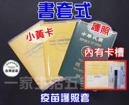 【護照疫苗卡套】可放疫苗卡 台灣現貨 24H出貨 護照套 小黃卡 軟膠卡套 塑膠套 證照套 防水套 防水【A0196】 歷史價格詳細信息