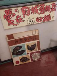 ［府城舊冊店］華韻 插花教材 歷史價格詳細信息