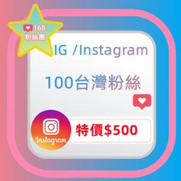 IG粉絲 IG台灣粉絲 IG台粉 ig人數 ig行銷 ig fb tiktok seo 點擊率 播放量 歷史價格詳細信息