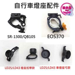 車把燈座1 自行車燈座配件 燈座扣帶 EOS200 OS210 EOS220 HJ047 7588 MX601 歷史價格詳細信息