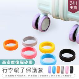 行李箱輪子保護套 輪子套 輪腳保護套 輪子保護套 行李箱輪套 輪套 防髒輪套 腳輪保護套 行李輪套【HGJ1305】 歷史價格詳細信息