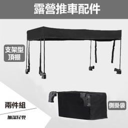 露營折疊手推車配件-防雨罩/防蚊帳(遮雨棚/遮雨罩/蚊帳/防蚊蟲/露營車配件/露營折疊手推車) 歷史價格詳細信息