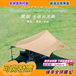 臻享購????天幕幕布戶外帳篷加厚遮陽棚防曬防紫外線可攜式野營露營蝶形 歷史價格詳細信息