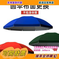 臻享購????大傘戶外擺攤大型遮陽布大雨傘防雨加厚傘布替換防水布圓傘遮雨萌 歷史價格詳細信息