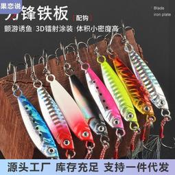 【熱賣】鐵板路亞餌遠投路亞假餌小岸拋通用型全游層淡水海釣鱸魚翹嘴鉤 歷史價格詳細信息