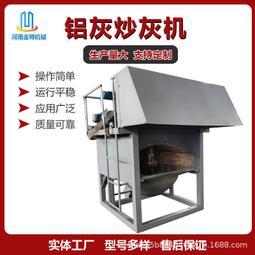 鋁灰炒灰機 機械式升降攪拌銅灰銅渣搓灰機 金屬渣提練設備 歷史價格詳細信息