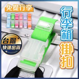 行李箱掛扣 行李箱固定帶  嬰兒車掛勾 行李束帶 單扣  旅行箱扣  便攜式彩色扣環  生活職人【K043】 歷史價格詳細信息