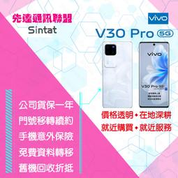 ※先達通訊聯盟-M3952※VIVO V30 PRO 5G 12G/512G 6.78吋 門號折扣請參電洽 歷史價格詳細信息