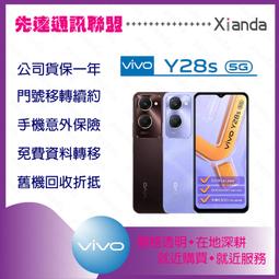 ※先達通訊聯盟-F5150※VIVO Y28S 5G 8G/256G 6.56吋 門號折扣請參電洽 歷史價格詳細信息