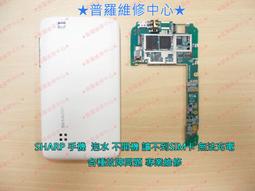 ★普羅維修中心★SHARP SH530U 夏普手機 無法開機 泡水 螢幕破裂 液晶破裂 無法讀SIM卡 無法充電 聽筒 麥克風 各種故障 專業維修 價格比較,價格查詢,歷史價格詳細信息